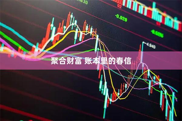 聚合财富 账本里的春信